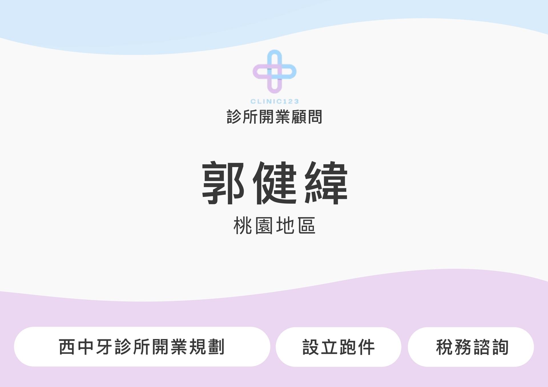 診所開業顧問 郭健緯(桃園地區)