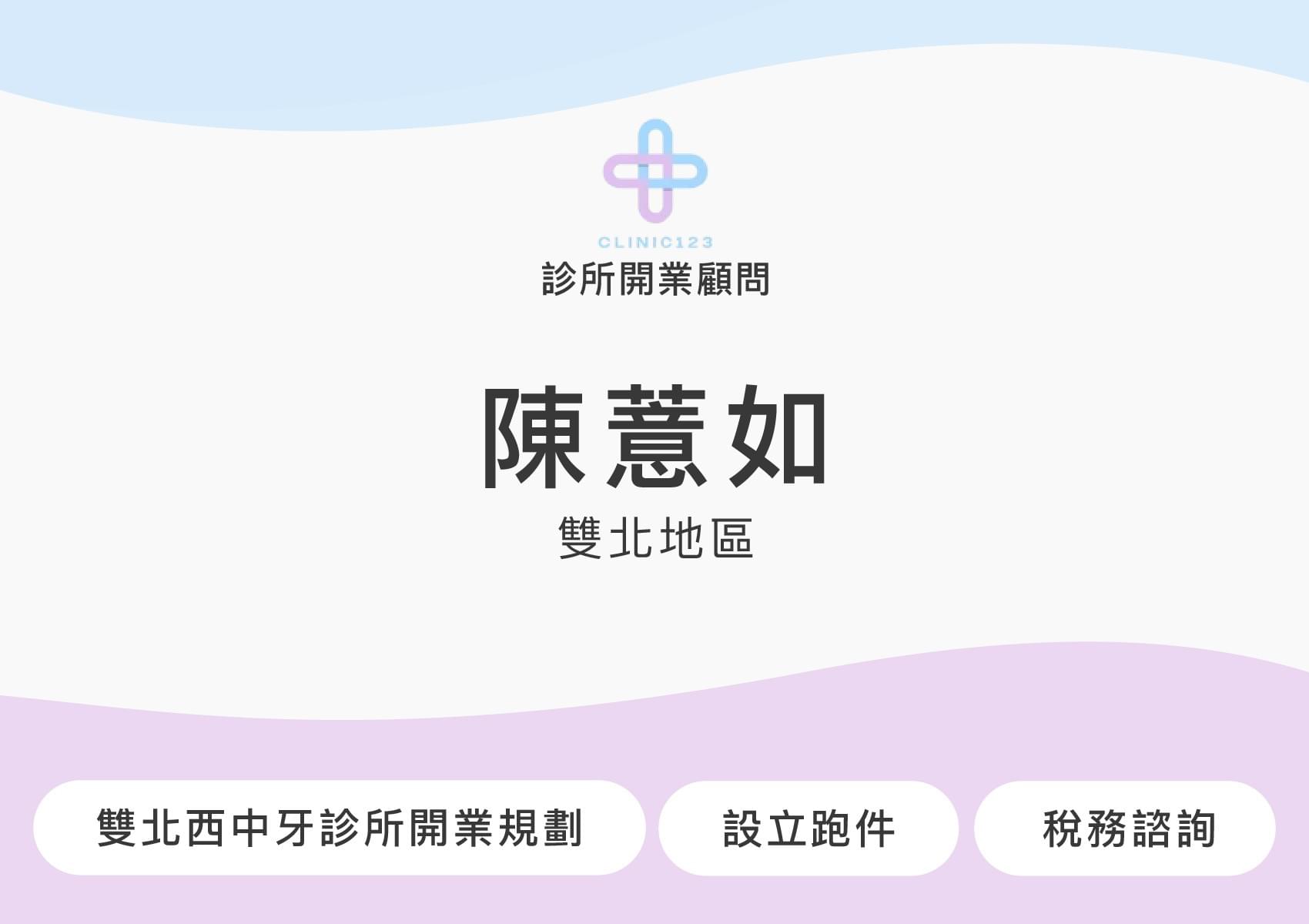 診所開業顧問 陳薏如(雙北地區)
